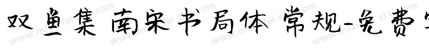双鱼集 南宋书局体 常规字体转换